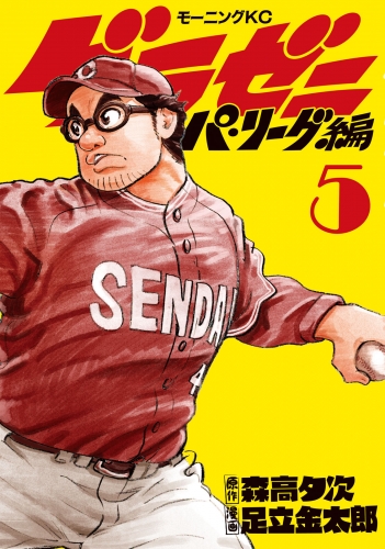 グラゼニ～パ・リーグ編～（５）
