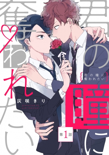 君の瞳に奪われたい【第1話】