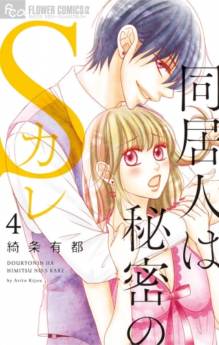 同居人は秘密のＳカレ【電子限定特典ペーパー付き】 4巻