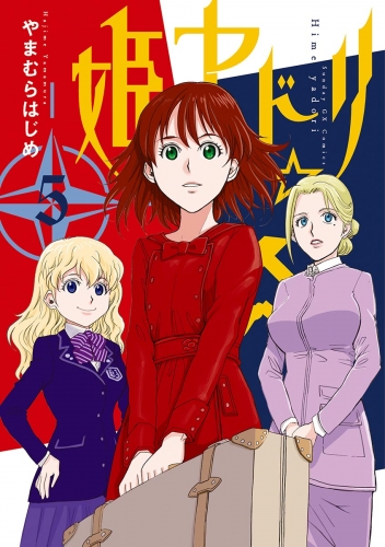 姫ヤドリ 5巻