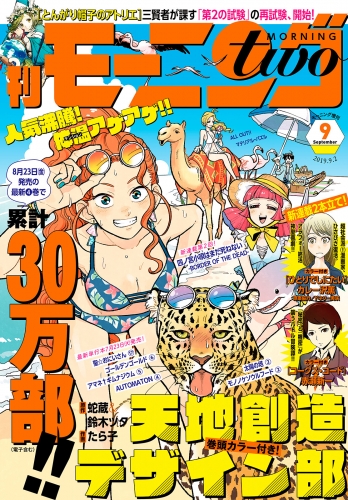 月刊モーニング ツー 19年9月号 19年7月22日発売 アニメイトブックストア 漫画 コミックの電子書籍ストア
