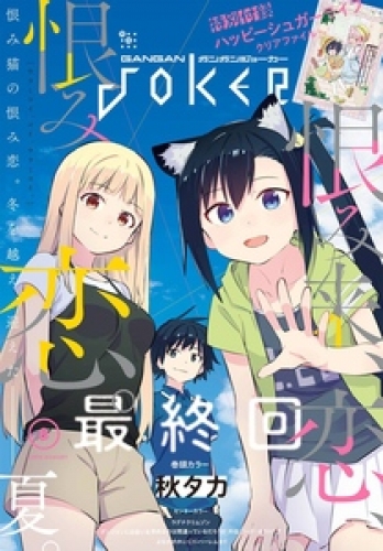 月刊ガンガンJOKER 2019年8月号