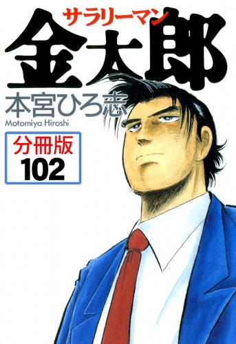 サラリーマン金太郎【分冊版】 102巻