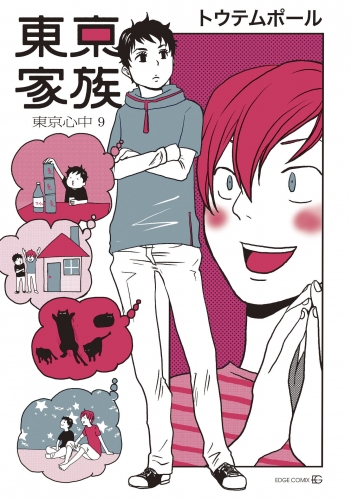 東京心中 10巻 東京家族