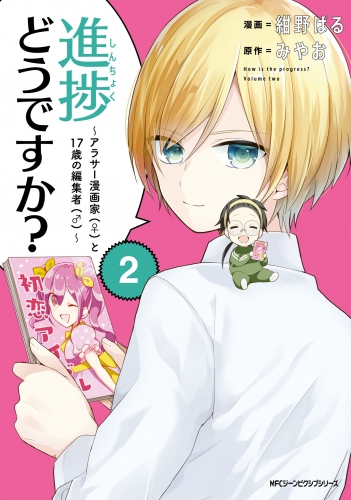 進捗どうですか？～アラサー漫画家(♀)と17歳の編集者(♂)～　2
