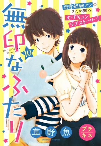 無印なふたり　プチキス（10）