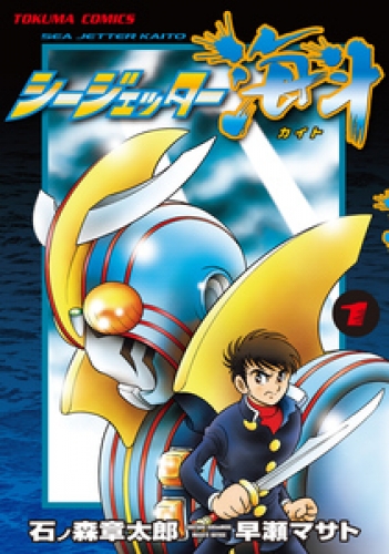 シージェッター海斗 1巻