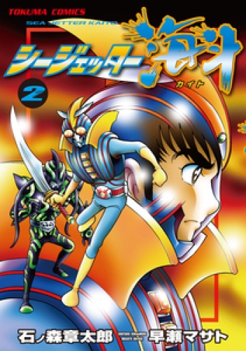 シージェッター海斗 2巻