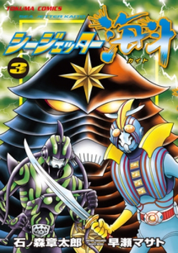シージェッター海斗 3巻