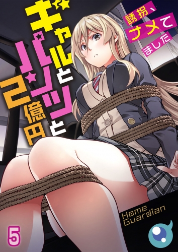 【フルカラー】ギャルとパンツと２億円～誘拐、ナメてました～ 5話