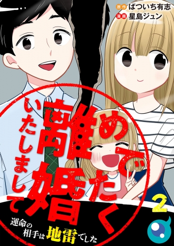 めでたく離婚いたしまして～運命の相手は地雷でした 2巻