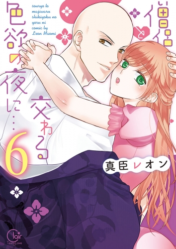 僧侶と交わる色欲の夜に…【単行本版】【特典ペーパー付き】 6巻 僧侶と交わる色欲の夜に…【単行本版特典ペーパー付き】