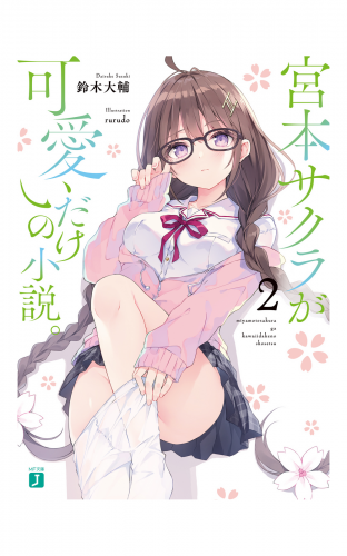 宮本サクラが可愛いだけの小説。２【電子特典付き】