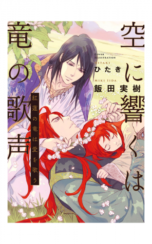空に響くは竜の歌声（8）紅蓮の竜は愛を歌う＜電子限定かきおろし付＞【イラスト入り】