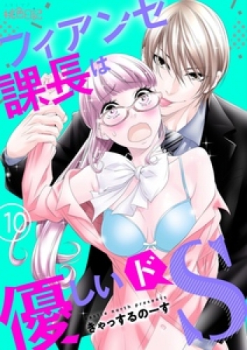 フィアンセ課長は優しいドS 10