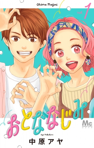 おとななじみ 1