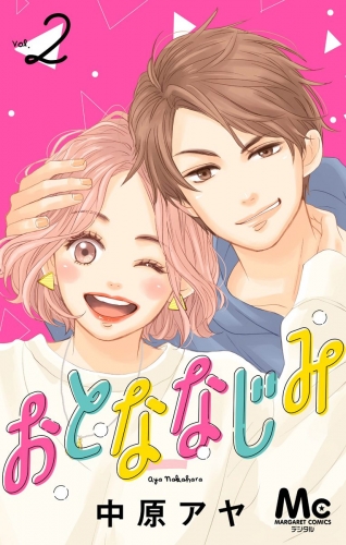 おとななじみ 分冊版 2