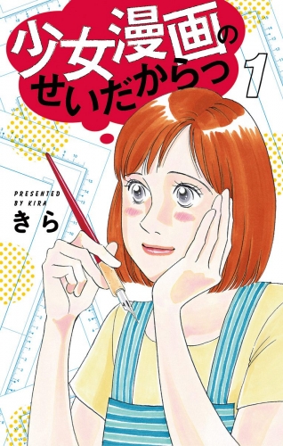 少女漫画のせいだからっ 1