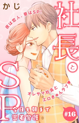 社長とＳＰ　～今日も朝まで密着警護～［ｃｏｍｉｃ　ｔｉｎｔ］分冊版（16）