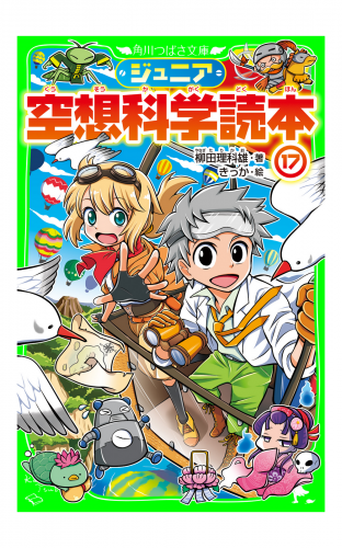 ジュニア空想科学読本１７ アニメイトブックストア 漫画 コミックの電子書籍ストア