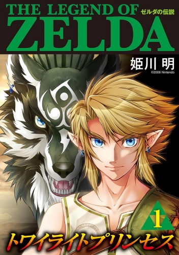 ゼルダの伝説　トワイライトプリンセス 1巻