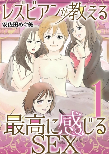 レズビアンが教える最高に感じるＳＥＸ 1巻