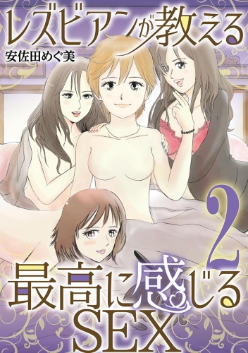 レズビアンが教える最高に感じるＳＥＸ 2巻