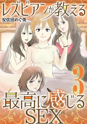 レズビアンが教える最高に感じるＳＥＸ 3巻