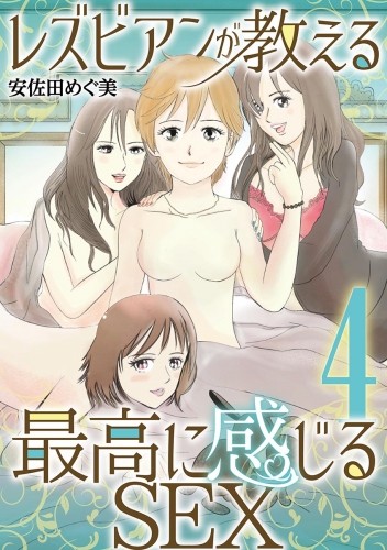 レズビアンが教える最高に感じるＳＥＸ 4巻