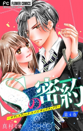 Ｓの密約 ～サディスティック・スパイ・サンクチュアリ～【マイクロ】 4巻
