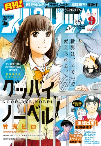 月刊！スピリッツ 2019年9月号（2019年7月26日発売号）