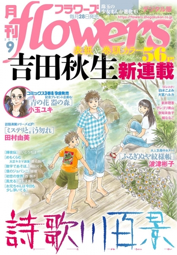 月刊ｆｌｏｗｅｒｓ 2019年9月号(2019年7月26日発売)