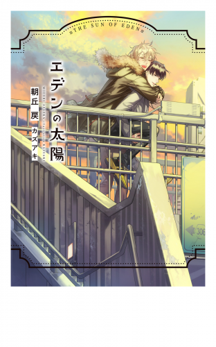 エデンの太陽【イラスト入り】