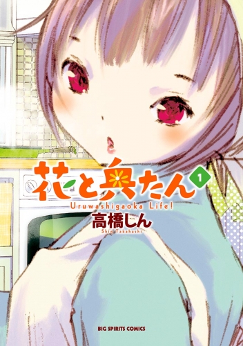 花と奥たん 1巻
