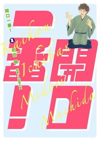 開口一番！ 1巻