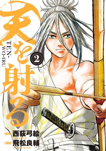 天を射る 2巻