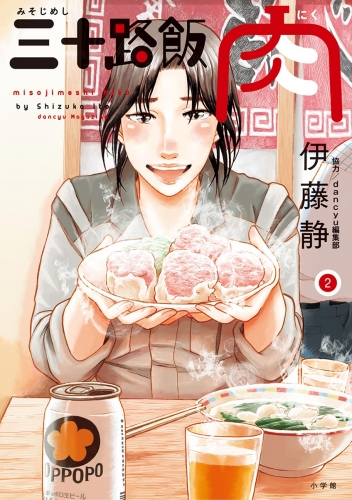三十路飯　肉 2巻
