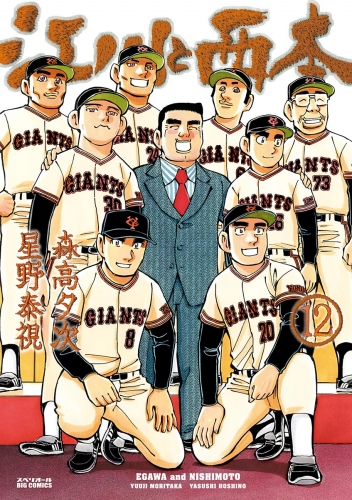 江川と西本 12巻