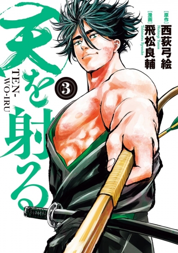 天を射る 3巻