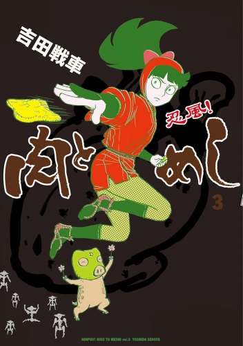 忍風！　肉とめし 3巻