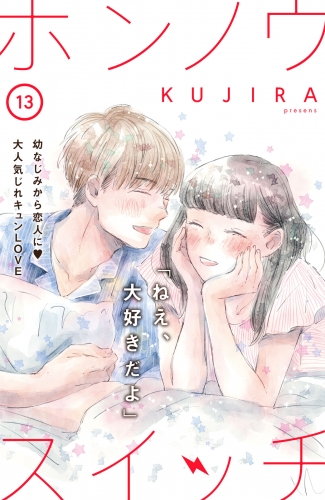 ホンノウスイッチ［ｃｏｍｉｃ　ｔｉｎｔ］分冊版（13）