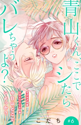 青山くん、ここでシたらバレちゃうよ？［ｃｏｍｉｃ　ｔｉｎｔ］分冊版（６）