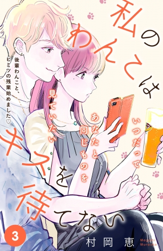 私のわんこはキスを待てない［ｃｏｍｉｃ　ｔｉｎｔ］分冊版（３）