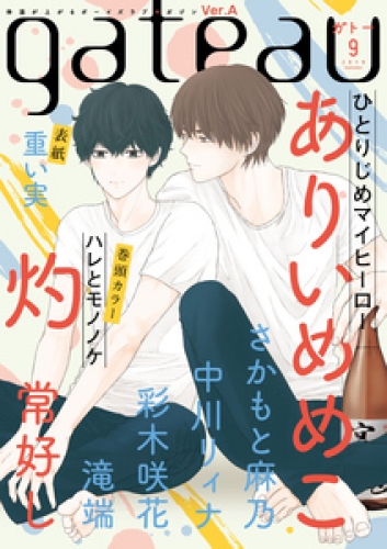 gateau (ガトー) 2019年9月号[雑誌] ver.A