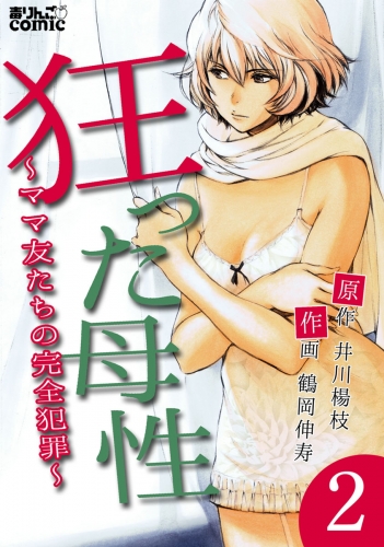 狂った母性～ママ友たちの完全犯罪～ 2巻