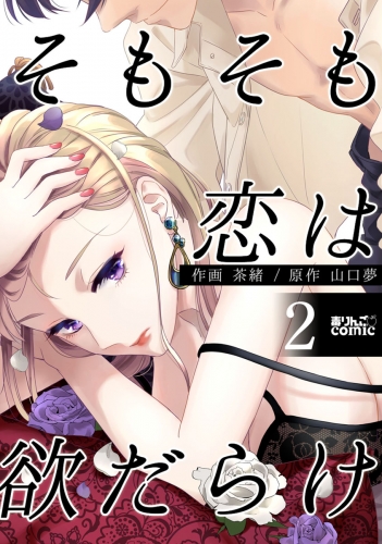 そもそも恋は欲だらけ 2巻