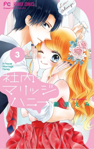 社内マリッジハニー 3巻