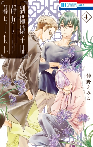劉備徳子は静かに暮らしたい ４ アニメイトブックストア 漫画 コミックの電子書籍ストア