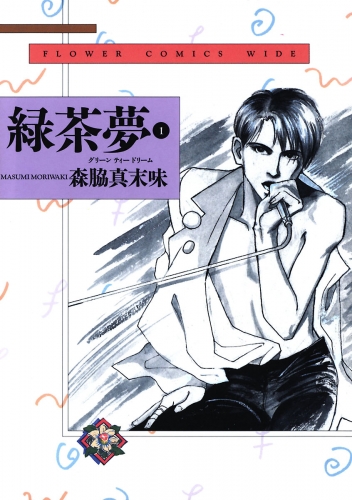 緑茶夢（グリーンティードリーム） 1巻