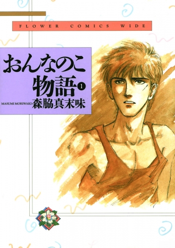 おんなのこ物語 1巻